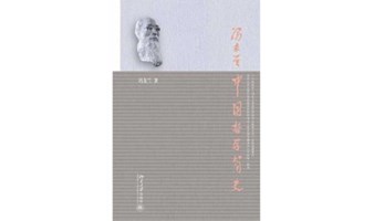 《中国哲学简史》，云上共读