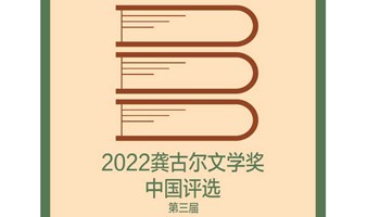 2022龚古尔文学奖中国评选-成都站