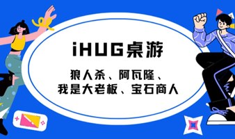 【iHUG桌游】狼人杀、阿瓦隆、我是大老板、宝石商人等