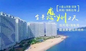 【畅游惠东2日】快艇出海小星山浮潜+惠东双月湾+海龟湾+霞涌黄金海岸+高端帆船出海+海鲜大餐