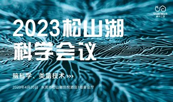 【邀请函】2023松山湖科学会议（脑科学、类脑技术、类脑芯片）