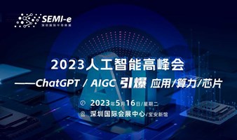 （ChatGPT / AIGC 引爆應用/算力/芯片）2023人工智能高峰會