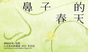 鼻子的春天：小眾香水群像展 2023北京站