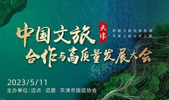 中国（天津）文旅合作与高质量发展大会