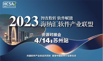 【4月14日】海纳汇软件产业联盟2023资源对接会【苏州站】邀请您！