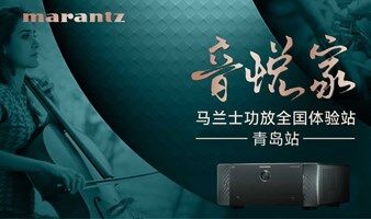 家影臻作，震撼登场：Marantz旗舰新品AV10/AMP10全国体验活动青岛站