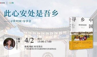 扶光书店|此心安处是吾乡——《寻乡中国》分享会