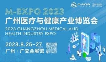 2023广州医疗与健康产业博览会丨广州医疗展丨广州医博会
