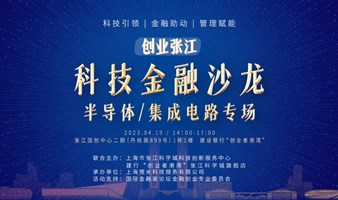 「创业张江」科技金融沙龙——半导体/集成电路专场投融资路演