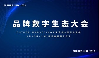 品牌数字生态大会Future LINK2023
