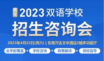 东莞双语学校招生咨询会