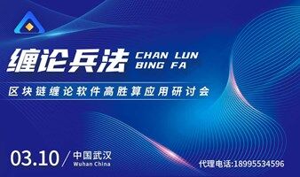 缠论兵法-区块链缠论软件高胜算应用研讨会