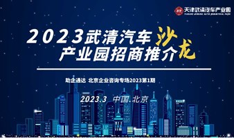 2023武清汽车产业园招商推介沙龙——北京企业专场2023第1期
