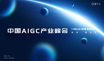 中国AIGC产业峰会【抢票开启】