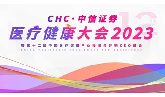 第十二届中国医疗健康产业投资与并购CEO峰会