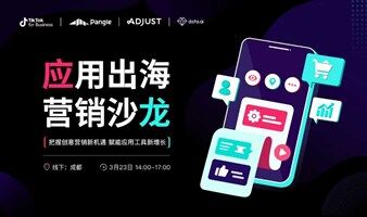 应用出海营销沙龙——把握创意营销新机遇 赋能运用工具新增长