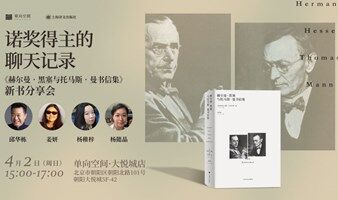 诺奖得主的聊天记录—— 《赫尔曼•黑塞与托马斯•曼书信集》新书分享会