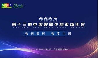 2023中国数据中心市场年会（第十三届）