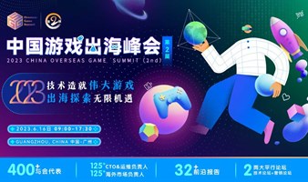 GGS 2023第二届中国游戏出海峰会 