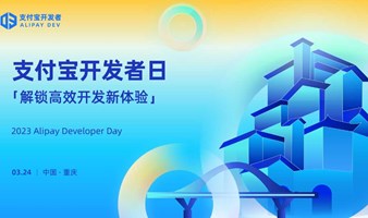 支付宝开发者日重庆站
