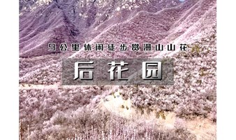 1日｜又见•后花园｜漫山芬香北京后花园の燕平八景-神岭千峰-虎峪辉金｜9公里徒步赏山花
