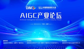 第10届中国网络视听大会AIGC产业论坛