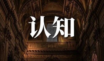 菁英会线下活动第105场 认知读书串讲会