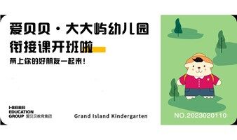 爱贝贝.大大屿4月8日开放日活动