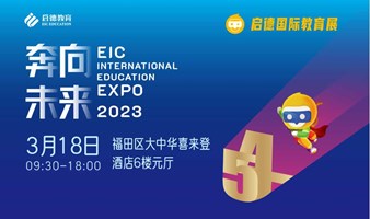 深圳2023年首场大型国际教育展