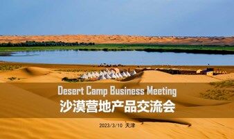 （天津）沙漠营地产品行业交流会