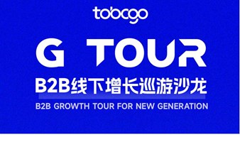 G- Tour  线下B2B增长巡游沙龙  | To B CGO
