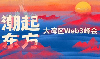 "潮起东方"大湾区Web3峰会