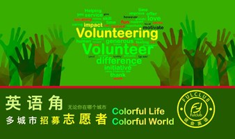 英语交流会招募志愿者volunteer 英语角