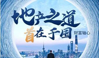 北京线下活动房东活动地产房产投资主题交流