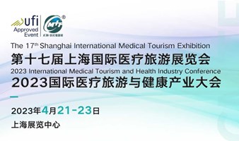 第十七届上海国际医疗旅游展览会（同期：2023国际医疗旅游与健康产业大会）