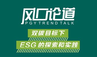 PGY风口论道——双碳目标下，ESG的探索和发展（分享/研讨/展会/路演）