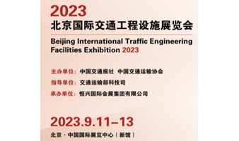 第十六届国际交通展|2023北京国际交通工程设施展览会