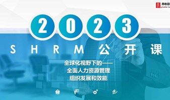 国际化视角下的全面人力资源管理和组织发展知识体系——SHRM认证课程