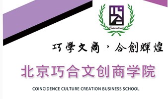 干货-北京巧合文创商学基地（体验课）