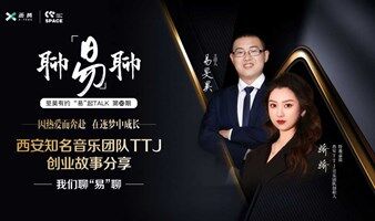 西安聊易聊30期：为热爱奔赴  一起听听西安•TTJ音乐团队创业故事