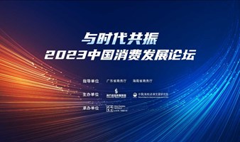 2023中国消费发展论坛