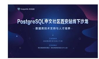 PostgreSQL中文社区西安站沙龙活动