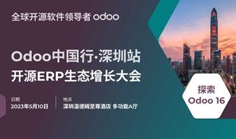 Odoo中國(guó)行·深圳站 | 開(kāi)源ERP生態(tài)增長(zhǎng)大會(huì)