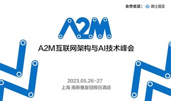A2M互联网架构与AI技术峰会