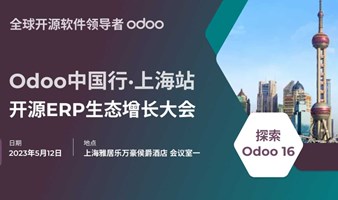 Odoo中国行·上海站 | 开源ERP生态增长大会