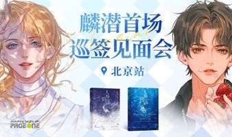《人鱼陷落》麟潜首场巡签见面会·北京站（外场）