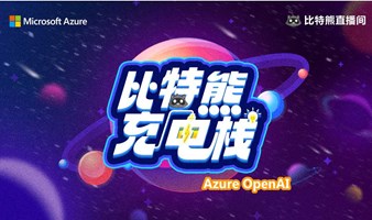 【比特熊充电栈】AOAI 1 - 打通 Azure OpenAI 服务的任督二脉