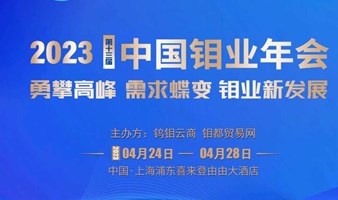 2023年(第十三届)中国钼业年会
