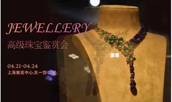 2023上海国际珠宝首饰展览会