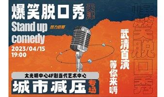 爆笑脱口秀-城市减压专场！等你来嗨！（武清首演）